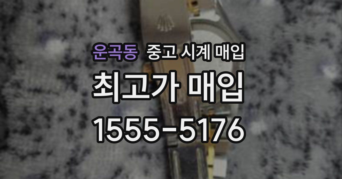 운곡동 중고 시계 매입