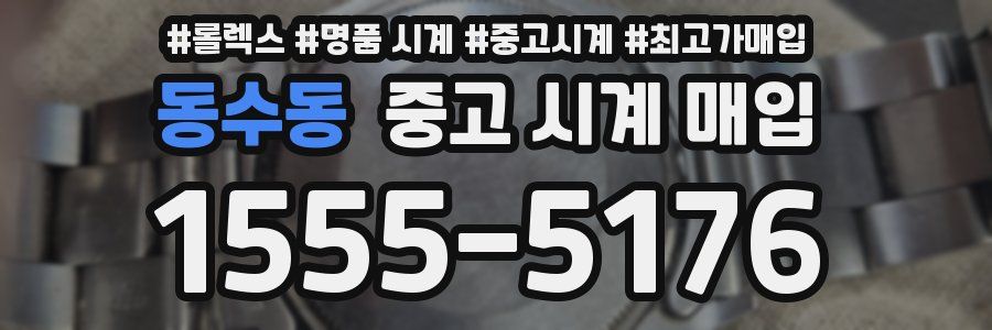 동수동 중고 시계 매입
