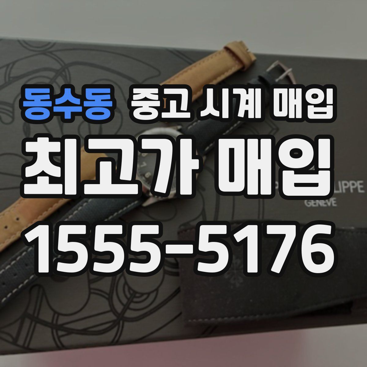 동수동 중고 시계 매입