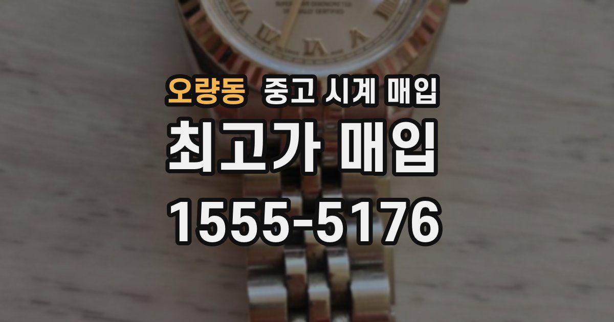 오량동 중고 시계 매입