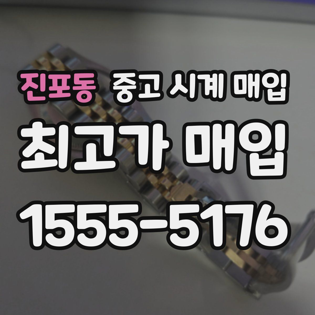 진포동 중고 시계 매입