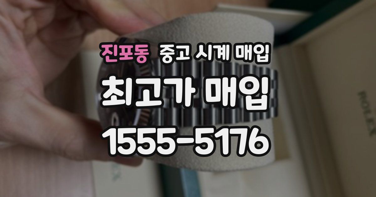 진포동 중고 시계 매입