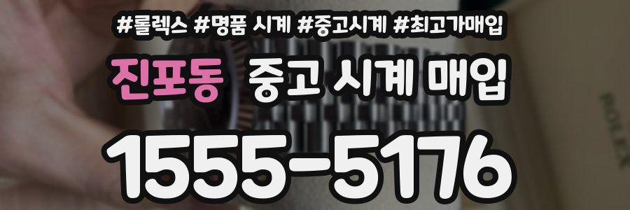 진포동 중고 시계 매입