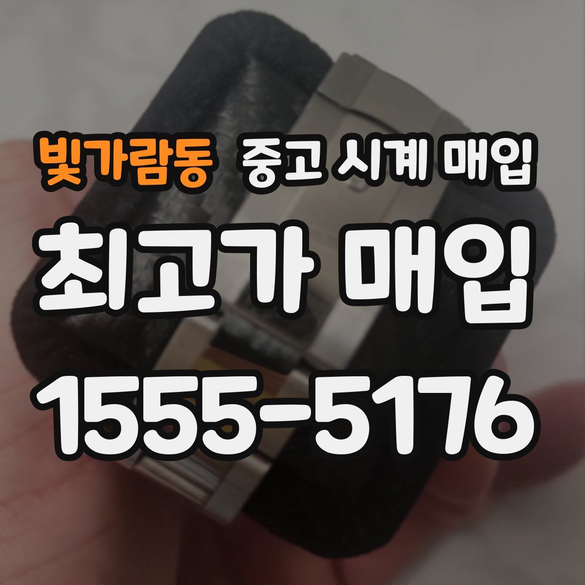 빛가람동 중고 시계 매입