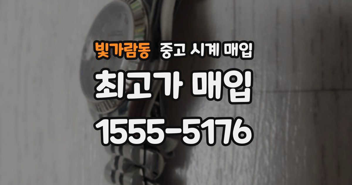 빛가람동 중고 시계 매입