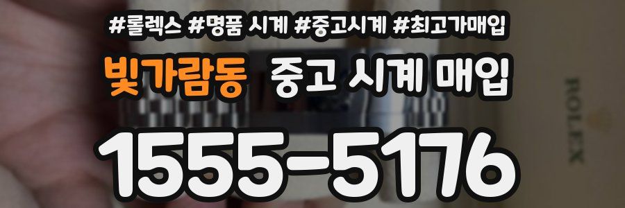빛가람동 중고 시계 매입