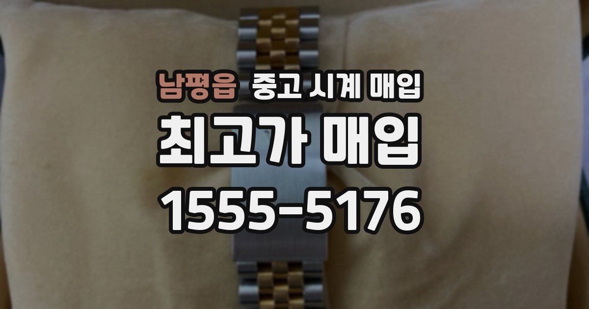 남평읍 중고 시계 매입