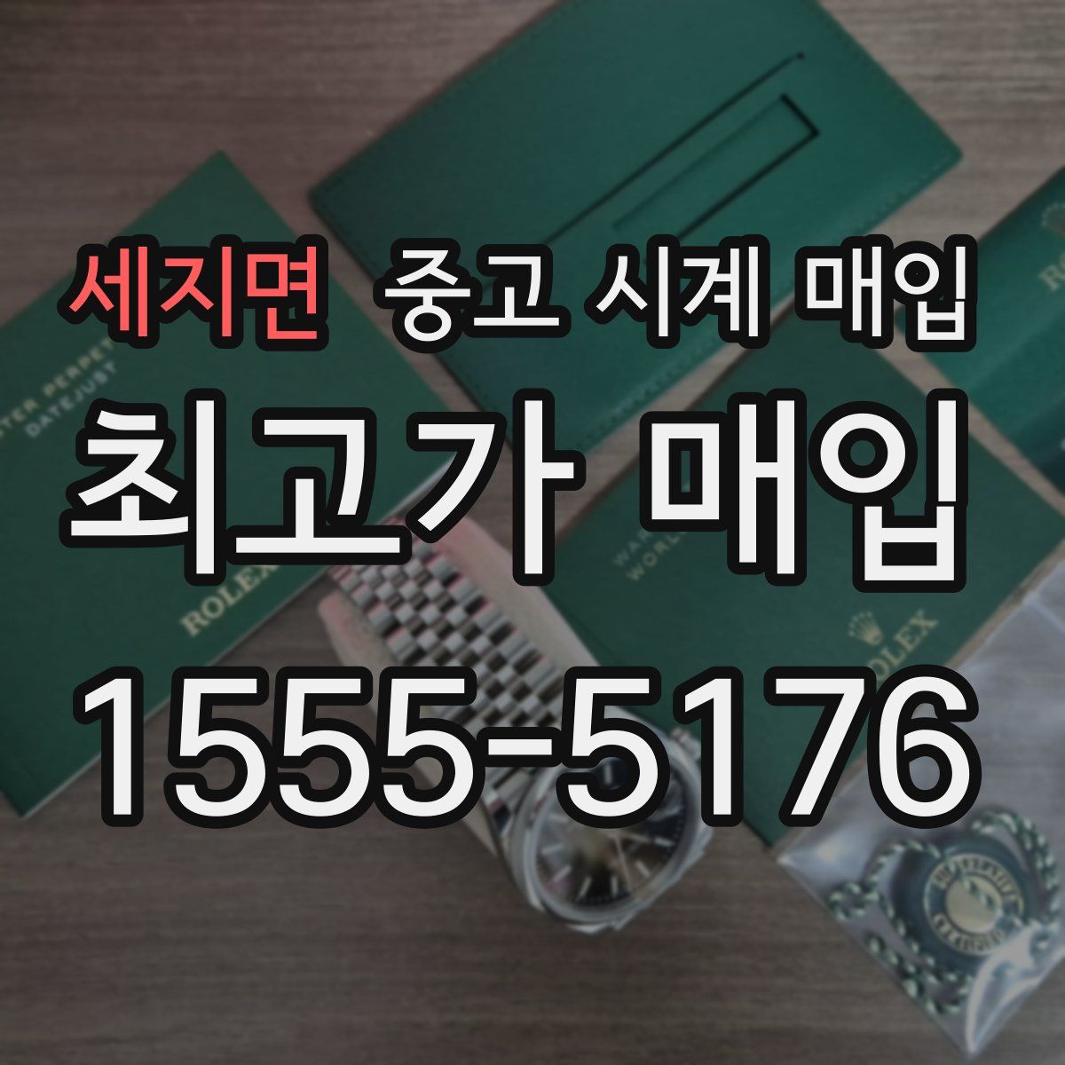 세지면 중고 시계 매입