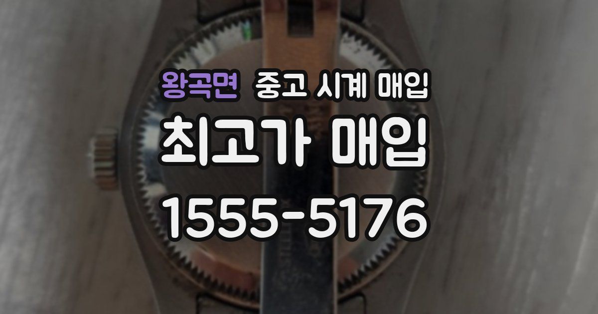 왕곡면 중고 시계 매입