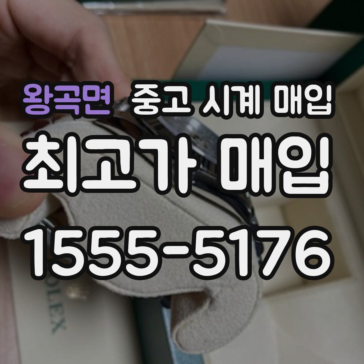왕곡면 중고 시계 매입