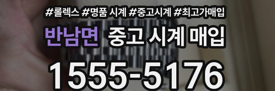 반남면 중고 시계 매입