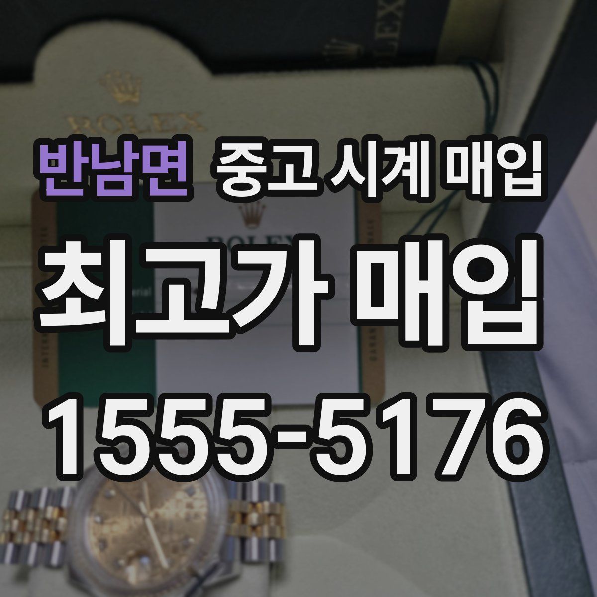 반남면 중고 시계 매입