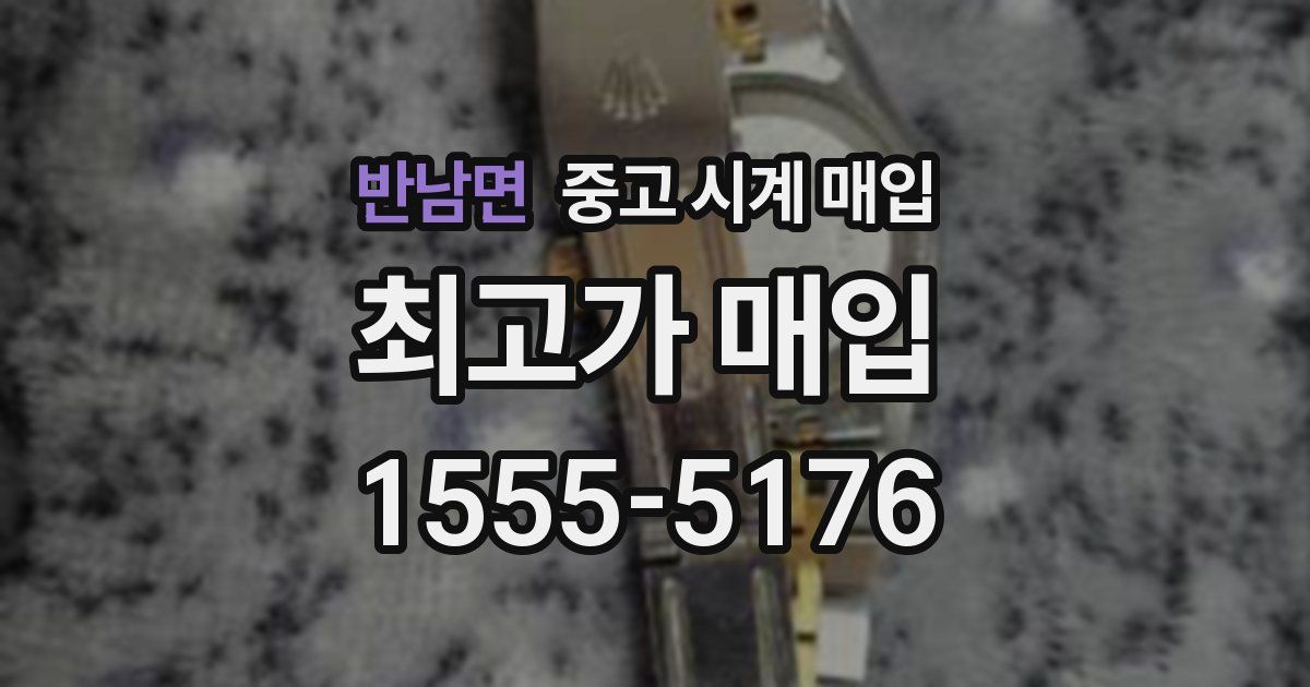 반남면 중고 시계 매입