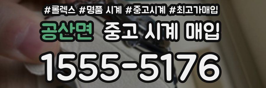 공산면 중고 시계 매입