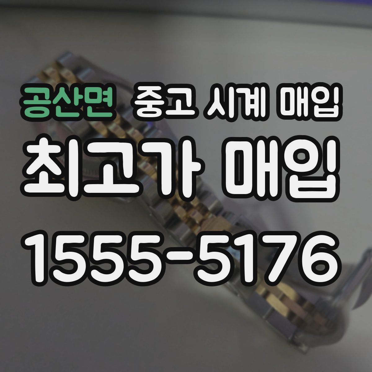 공산면 중고 시계 매입