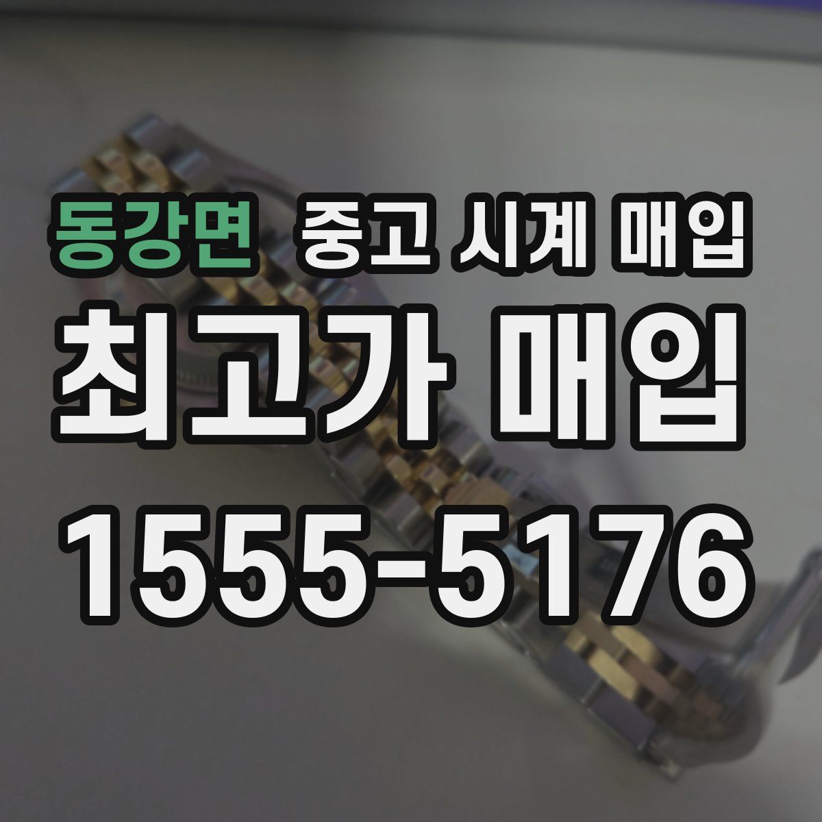 동강면 중고 시계 매입