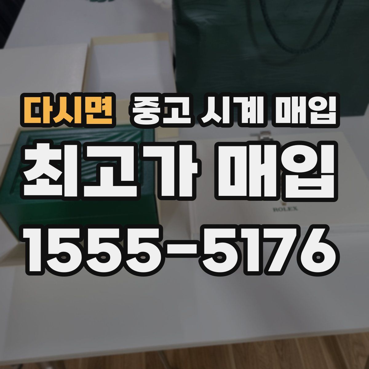 다시면 중고 시계 매입