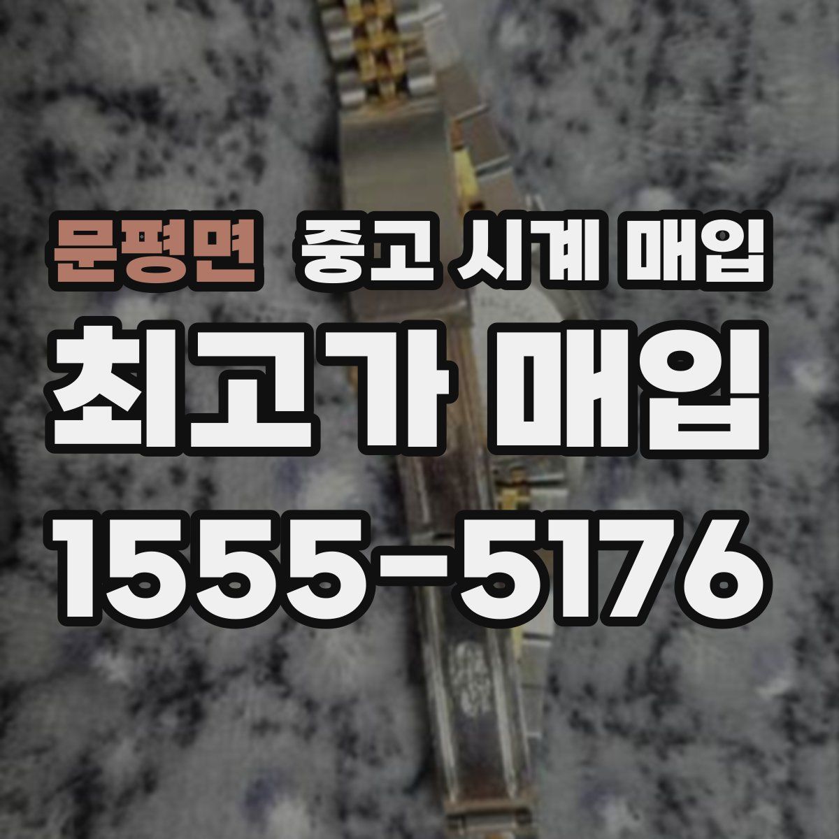 문평면 중고 시계 매입