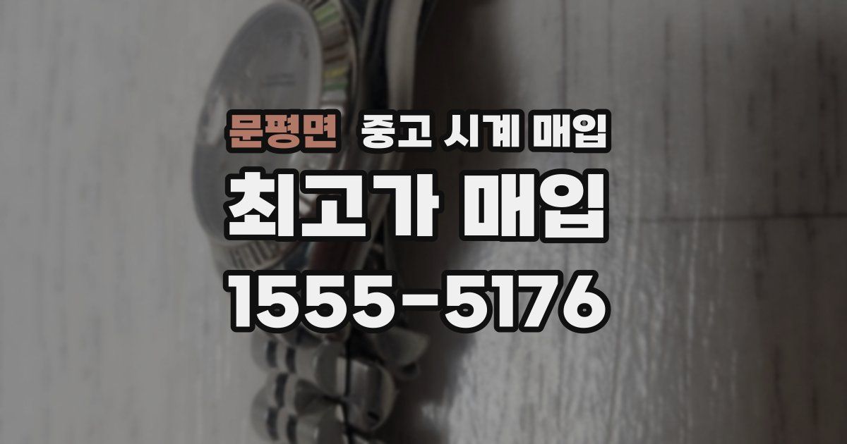 문평면 중고 시계 매입