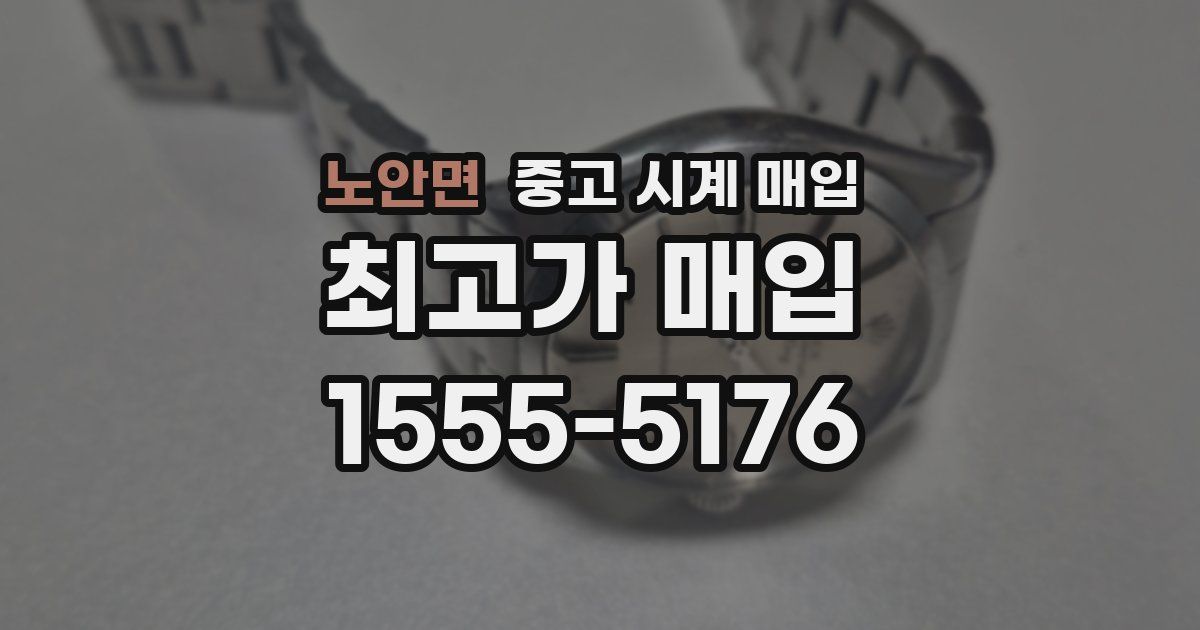 노안면 중고 시계 매입