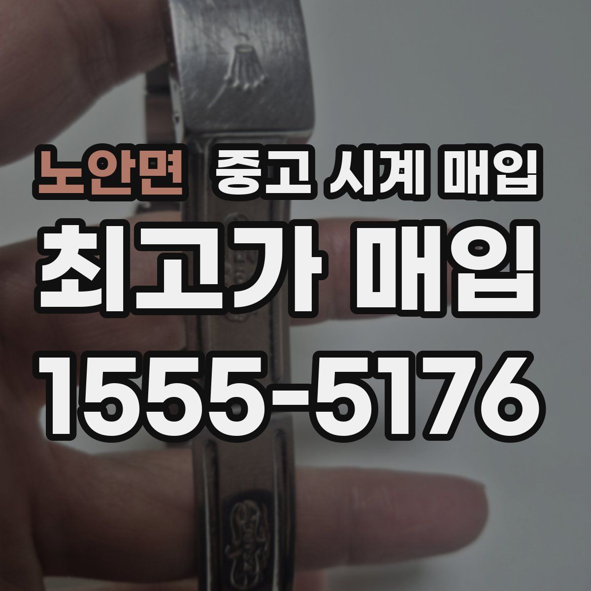 노안면 중고 시계 매입