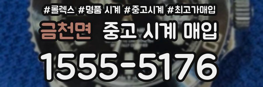 금천면 중고 시계 매입