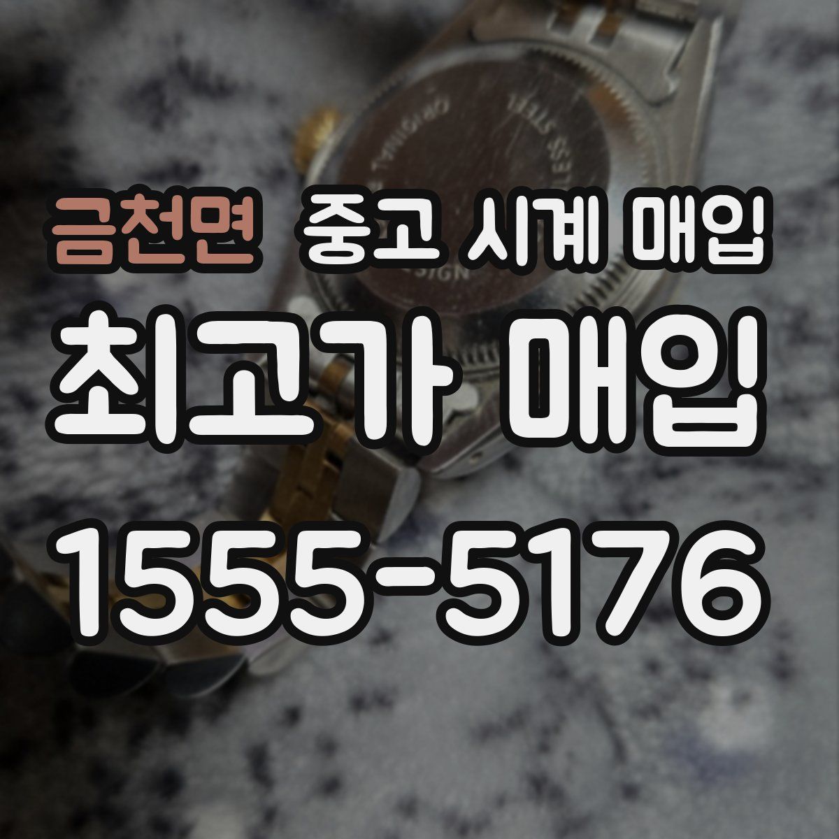 금천면 중고 시계 매입