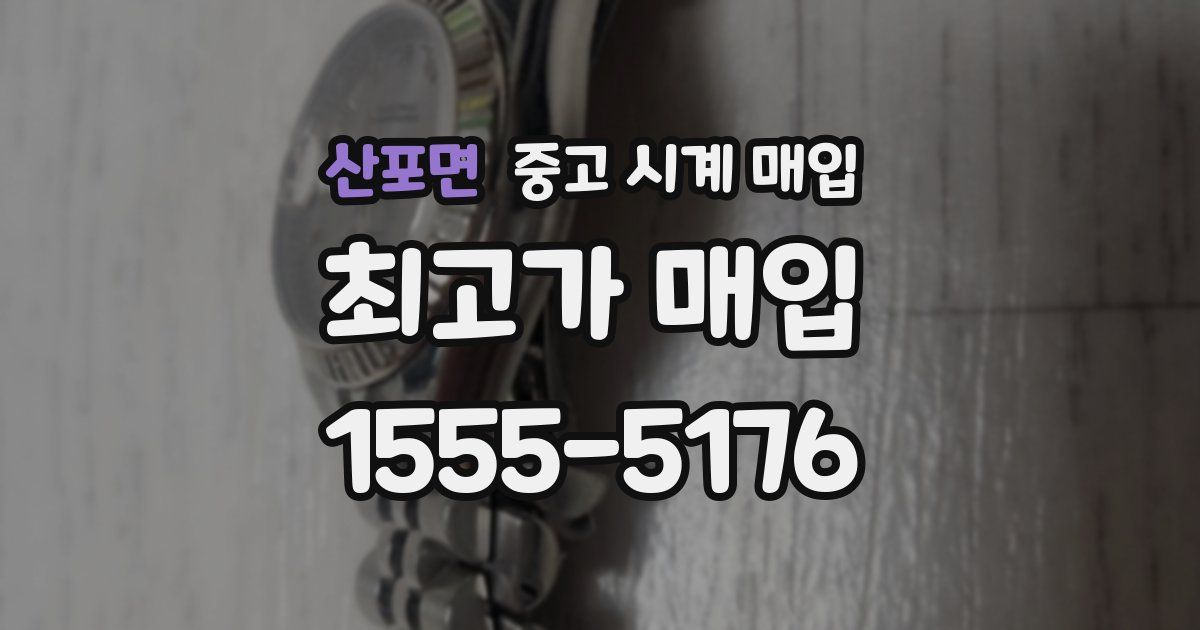 산포면 중고 시계 매입