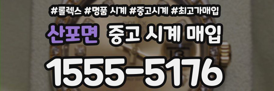 산포면 중고 시계 매입
