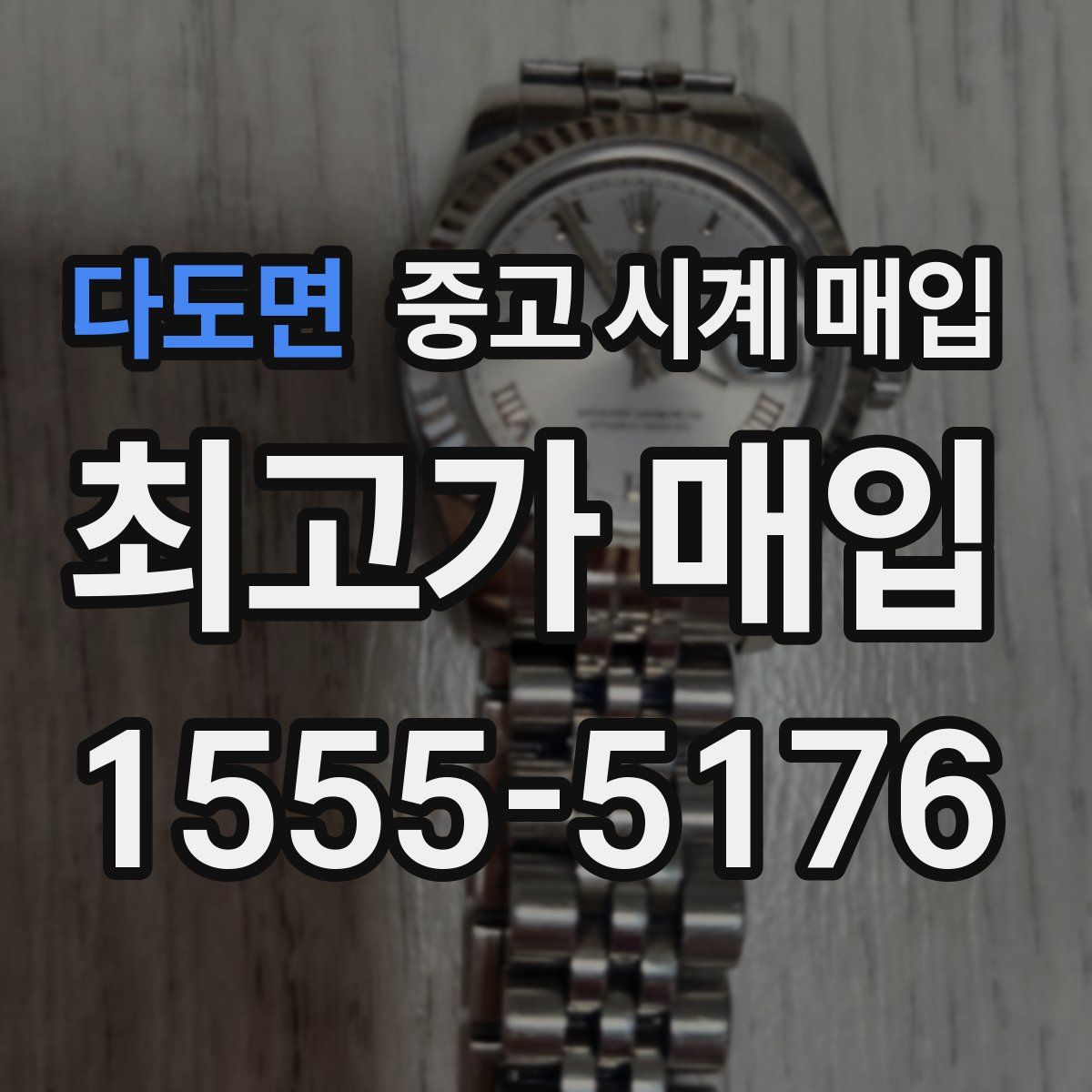 다도면 중고 시계 매입