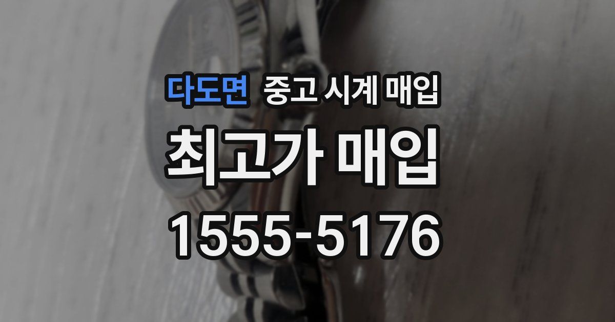 다도면 중고 시계 매입