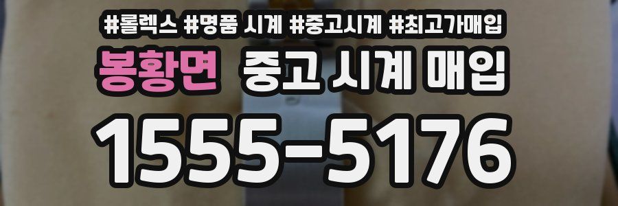 봉황면 중고 시계 매입