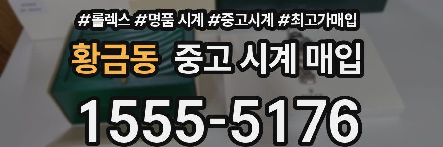 황금동 중고 시계 매입