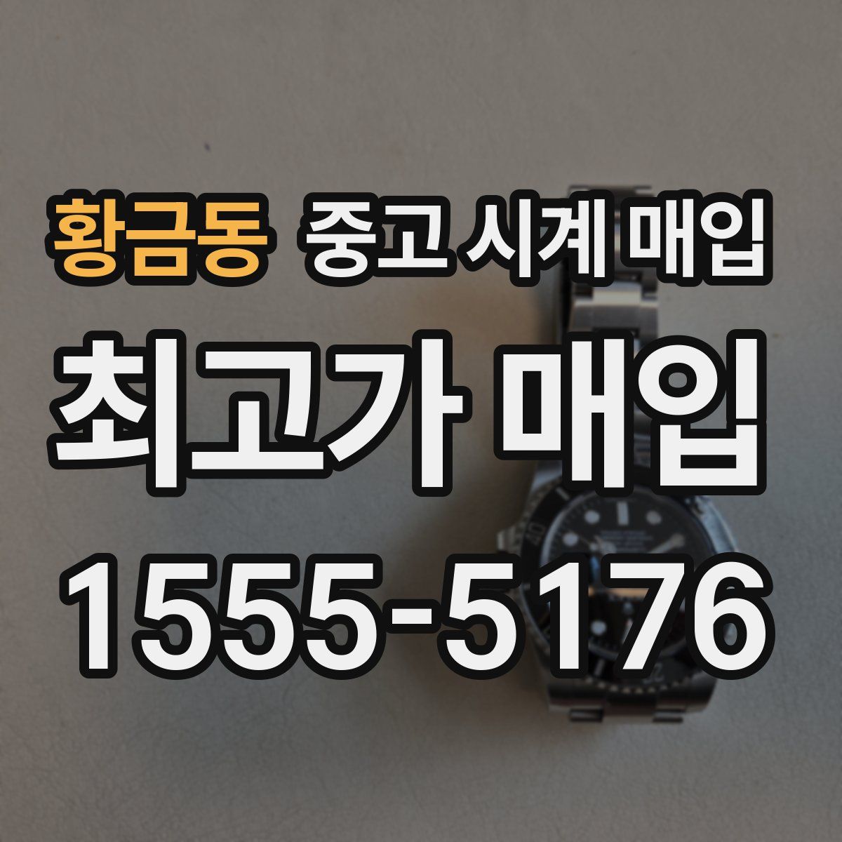 황금동 중고 시계 매입