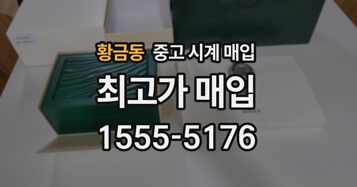 황금동 중고 시계 매입