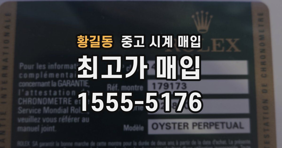 황길동 중고 시계 매입