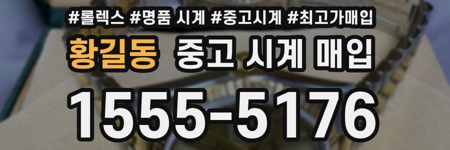 황길동 중고 시계 매입
