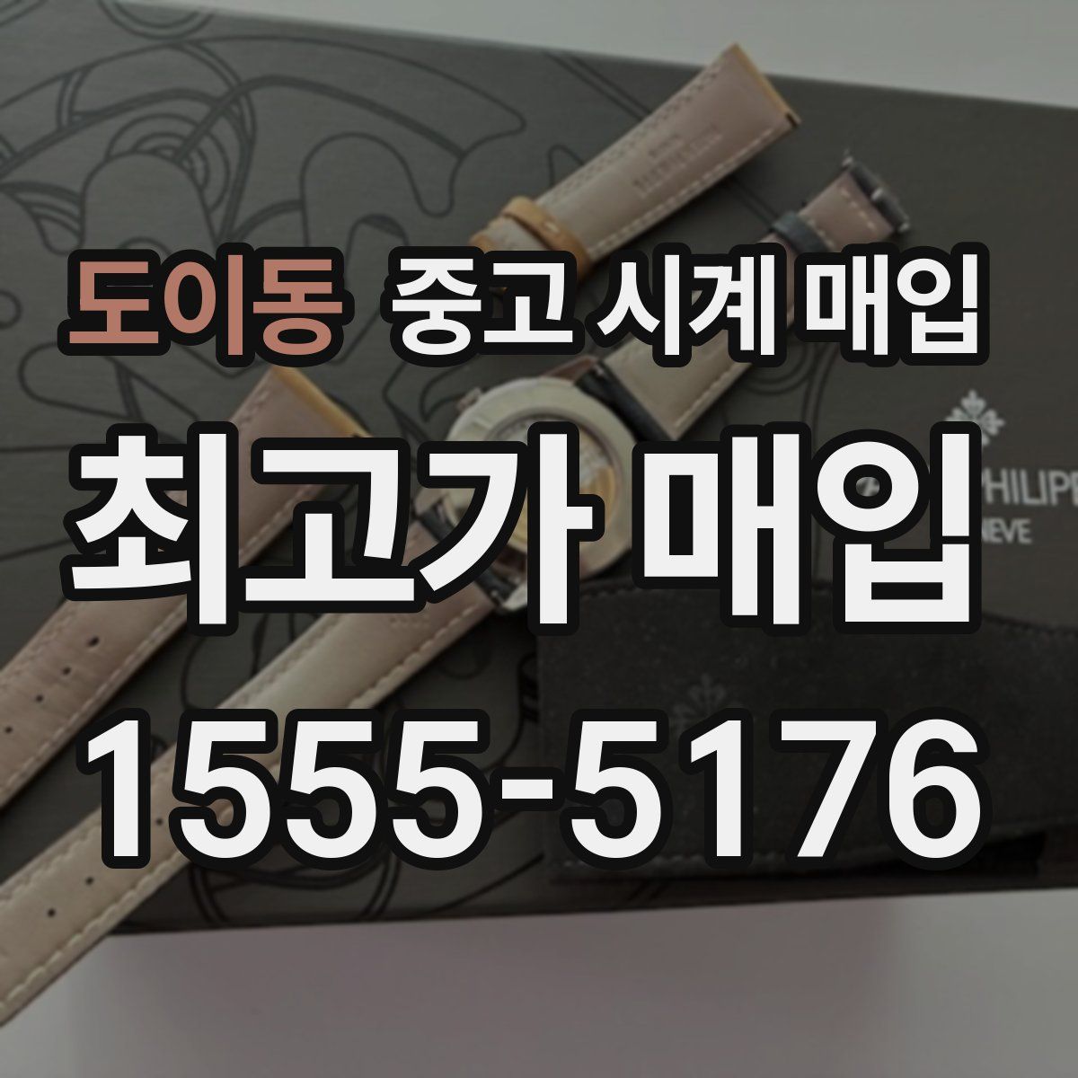 도이동 중고 시계 매입