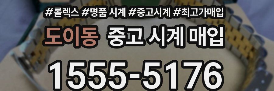 도이동 중고 시계 매입