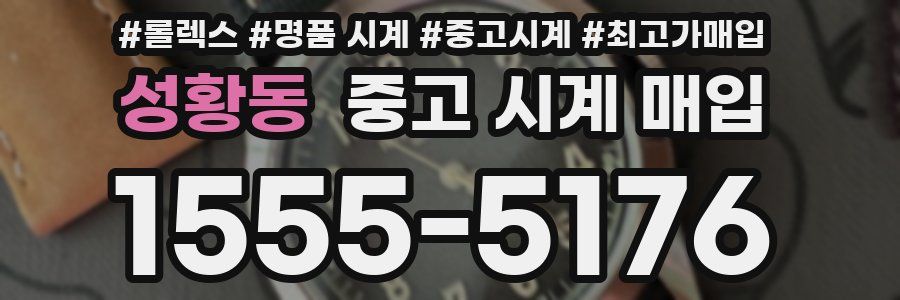 성황동 중고 시계 매입