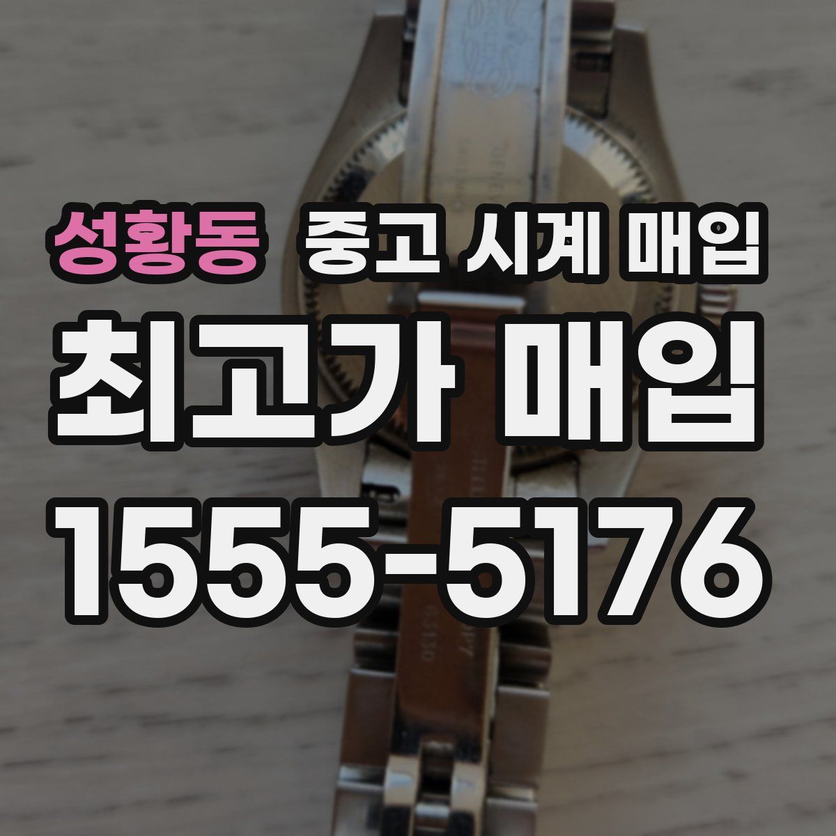 성황동 중고 시계 매입