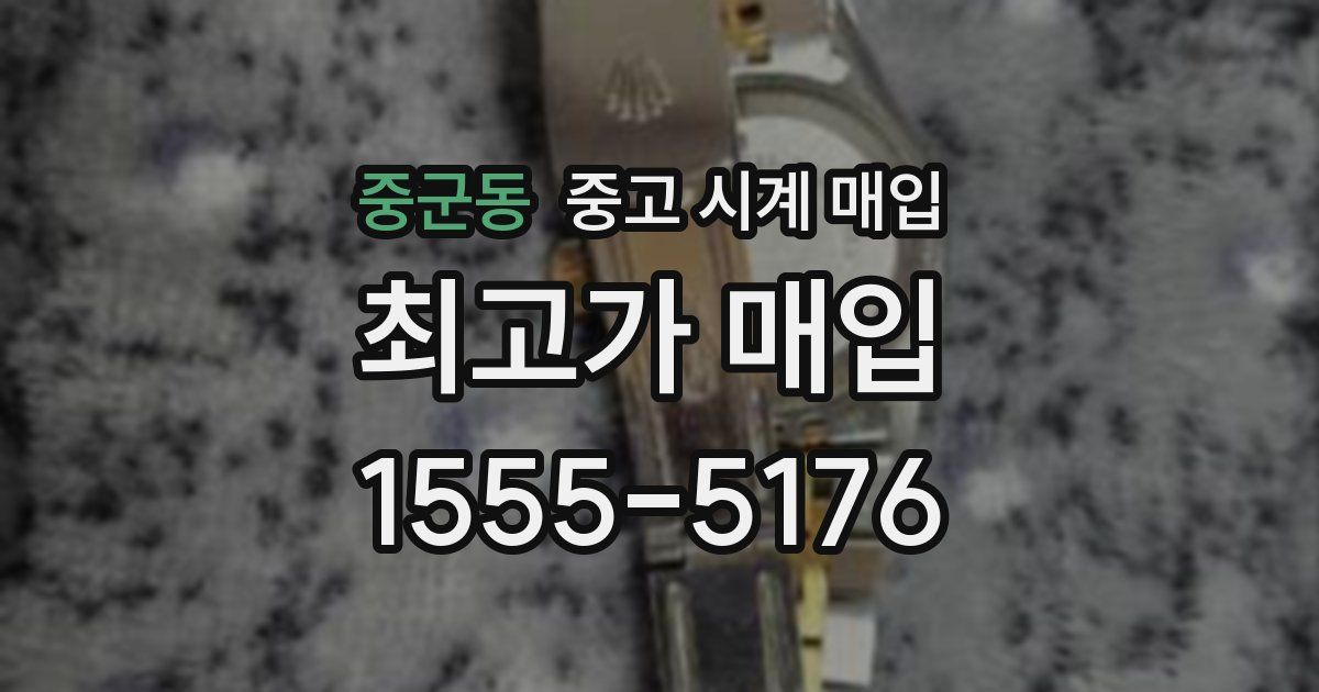 중군동 중고 시계 매입