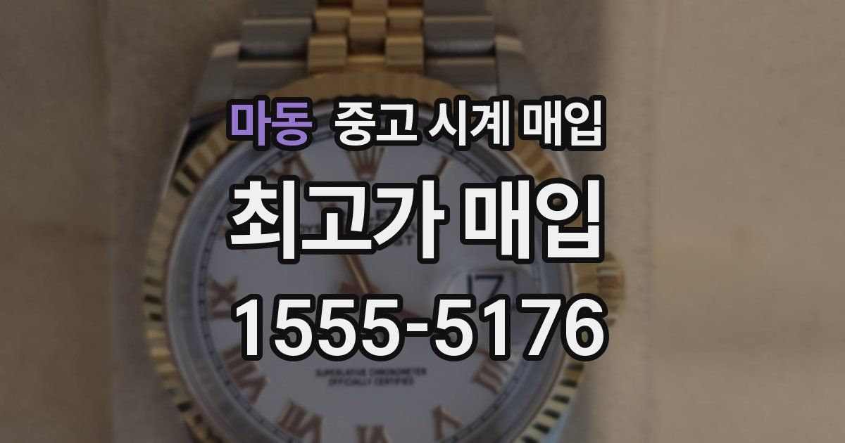 마동 중고 시계 매입