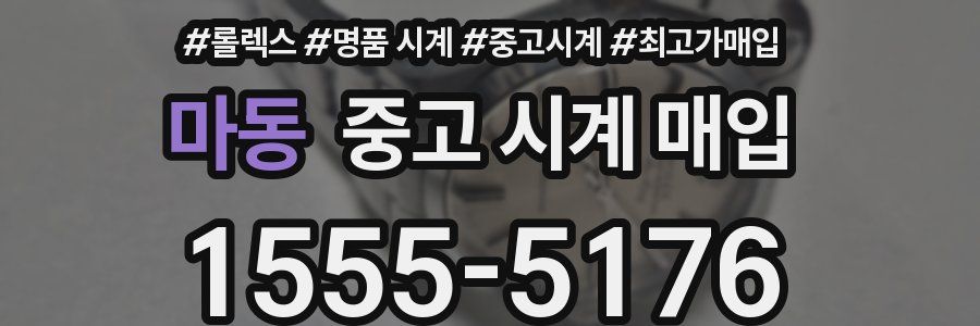 마동 중고 시계 매입