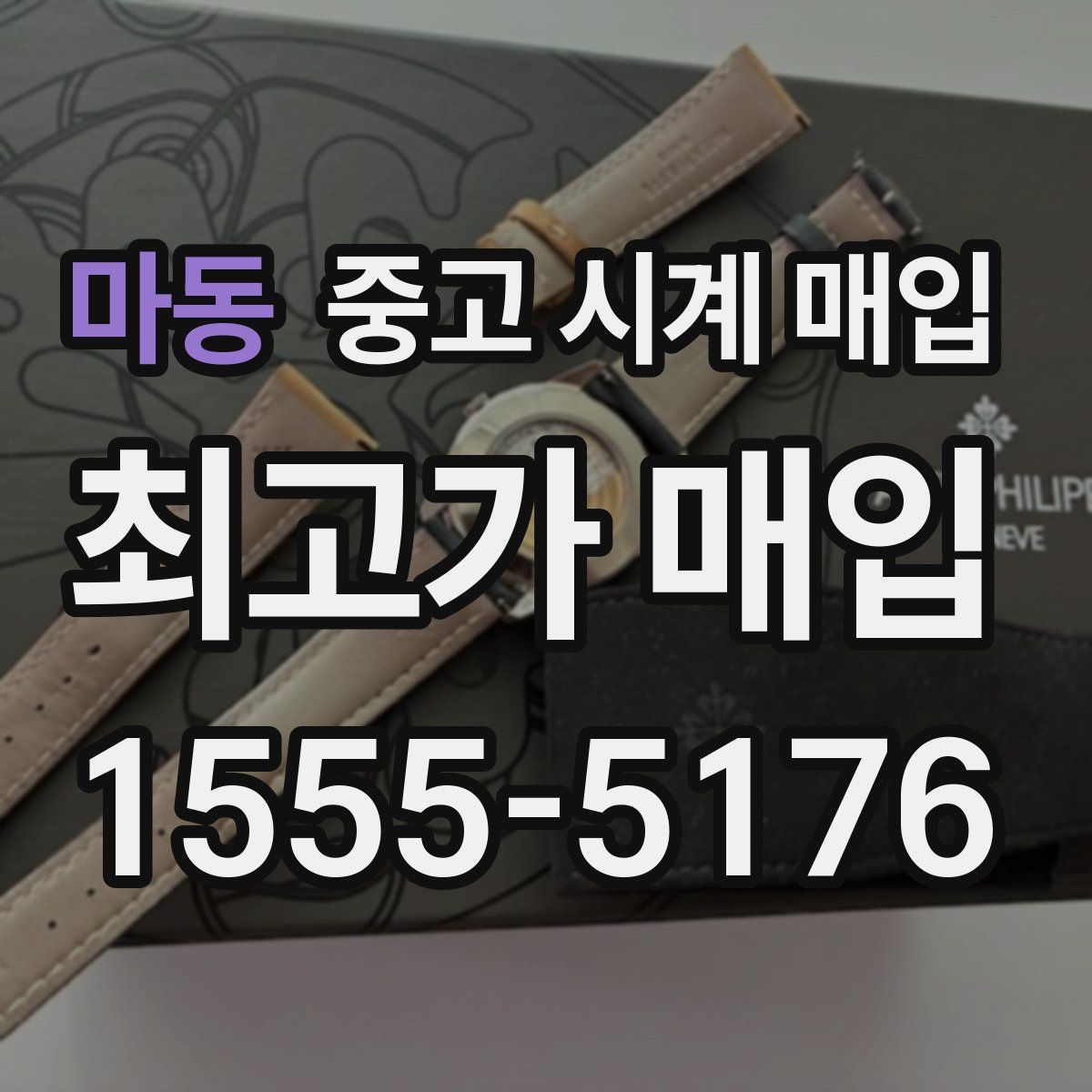 마동 중고 시계 매입