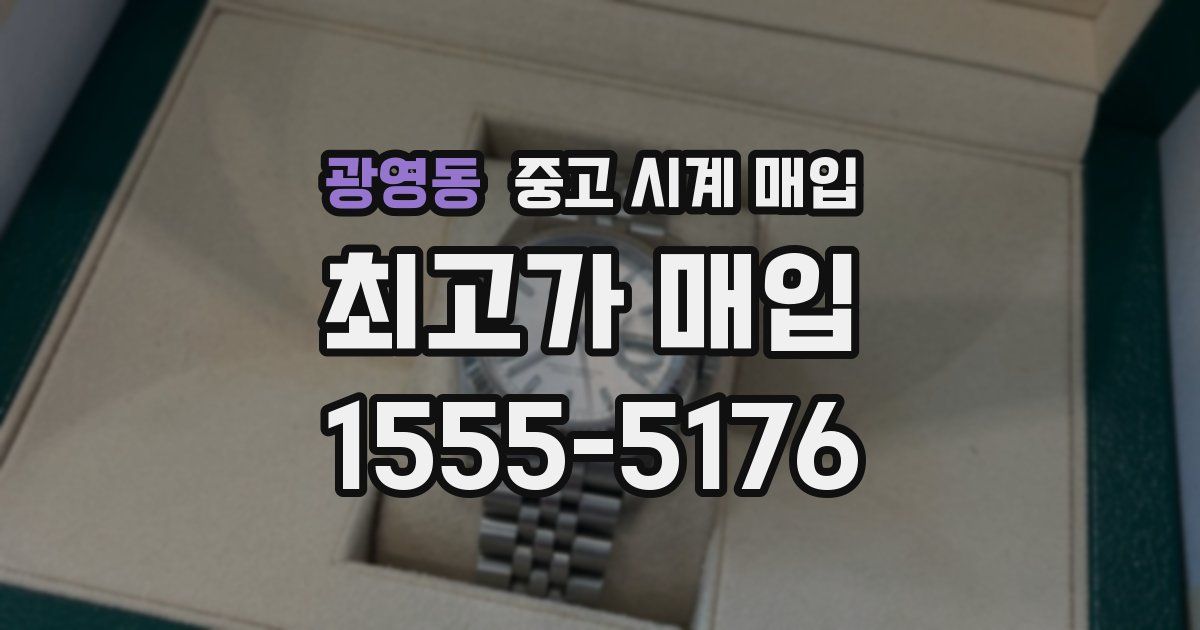 광영동 중고 시계 매입