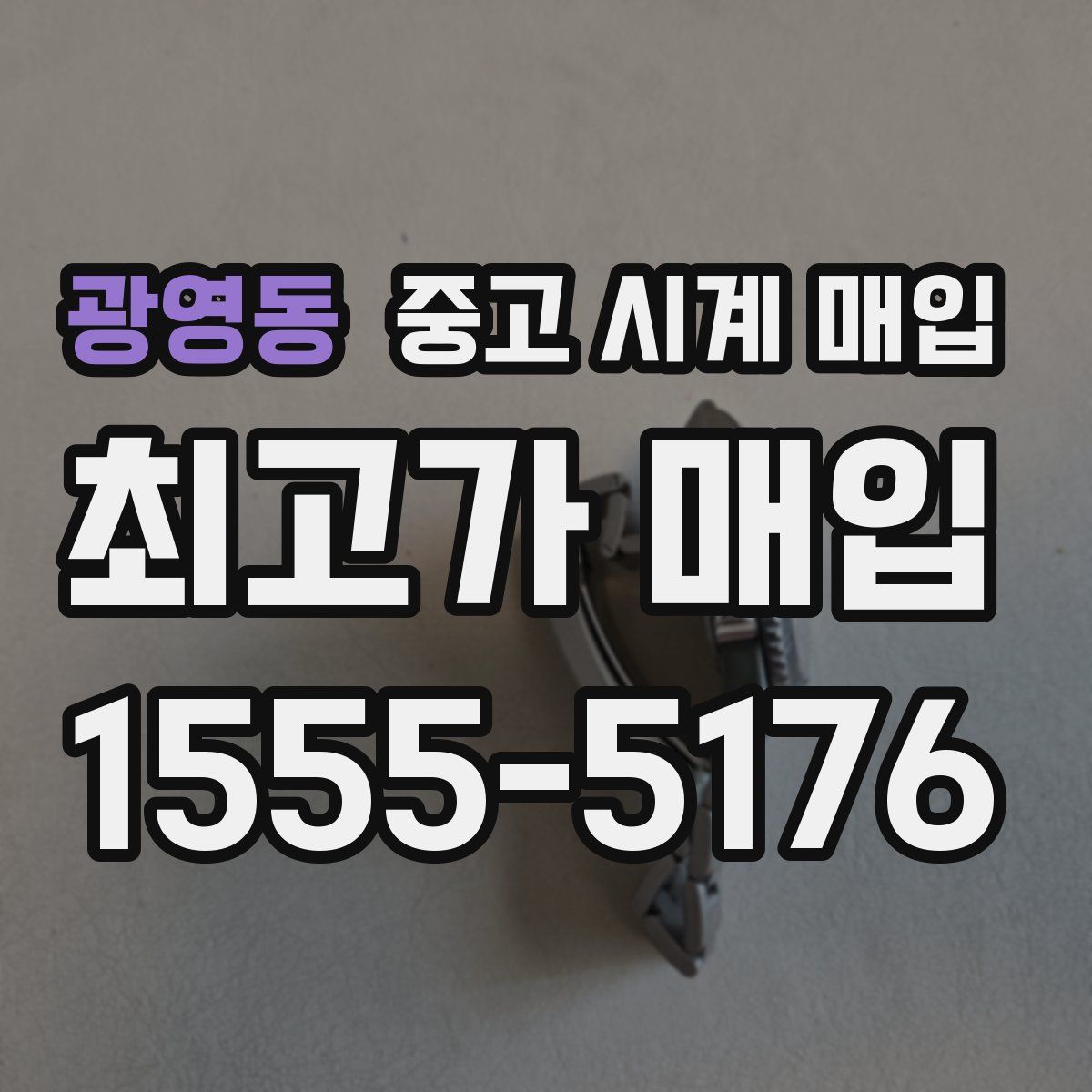 광영동 중고 시계 매입