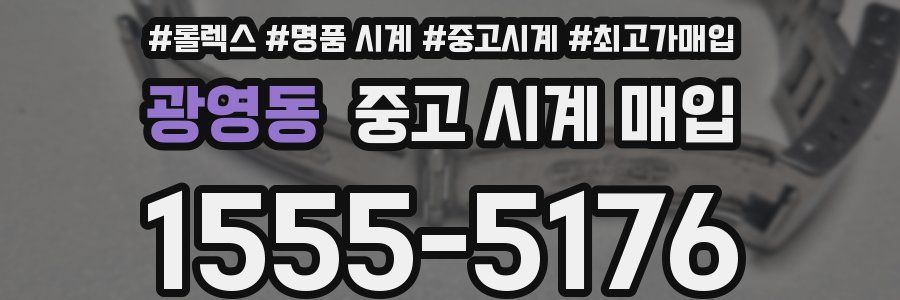 광영동 중고 시계 매입