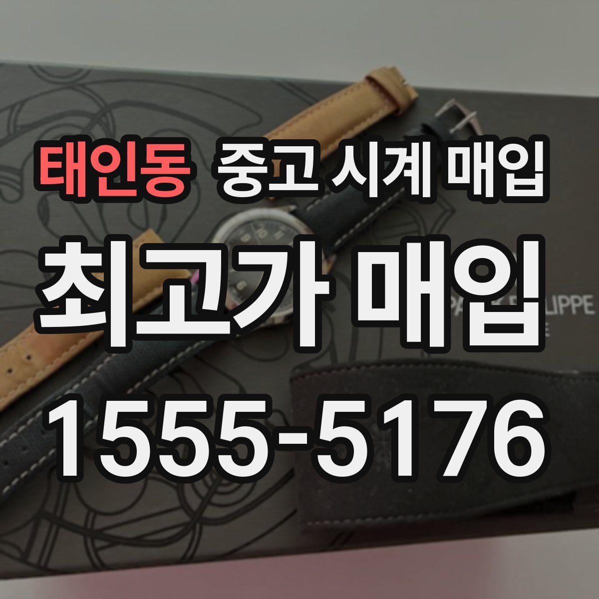 태인동 중고 시계 매입