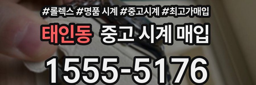 태인동 중고 시계 매입